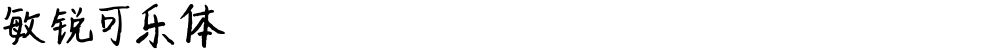 敏锐可乐体