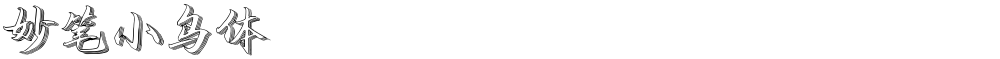 妙笔小鸟体