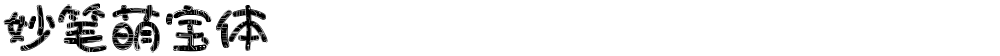 妙笔萌宝体