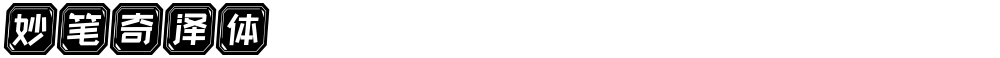 妙笔奇泽体