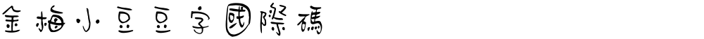 金梅小豆豆字國際碼