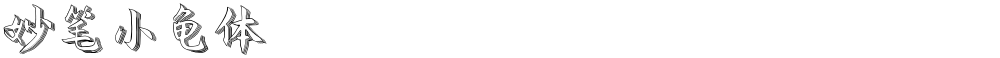 妙笔小龟体
