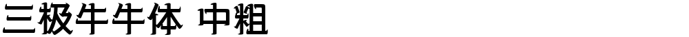 三极牛牛体 中粗