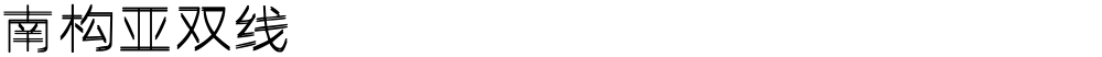 南构亚双线