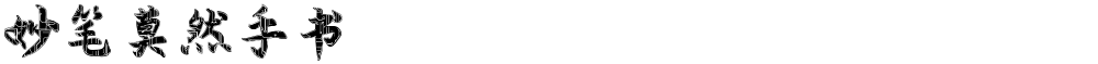 妙笔莫然手书