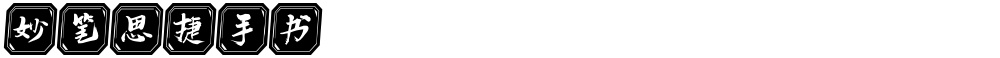 妙笔思捷手书
