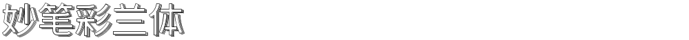 妙笔彩兰体