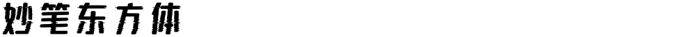 妙笔东方体