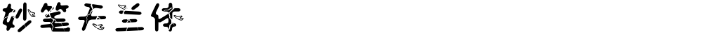 妙笔天兰体