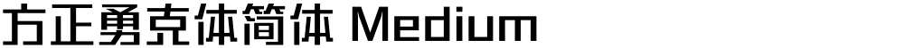 方正勇克体简体 Medium