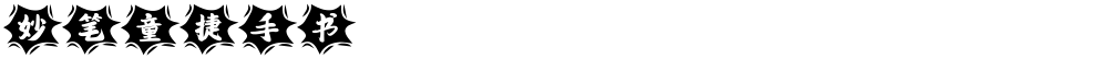 妙笔童捷手书