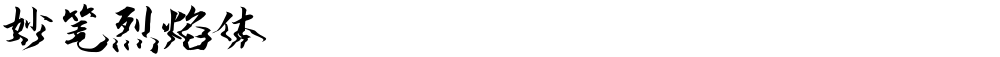 妙笔烈焰体
