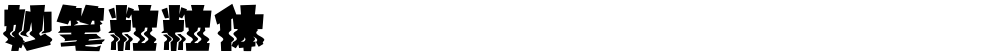 妙笔粒粒体