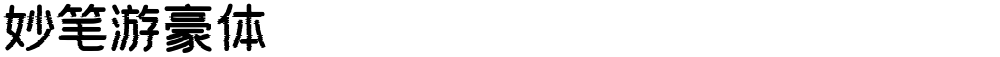 妙笔游豪体