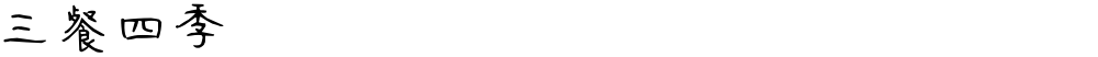 三餐四季