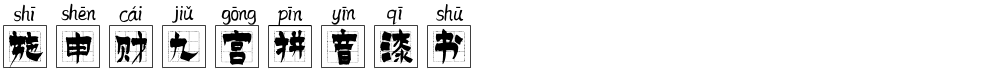 施申财九宫拼音漆书