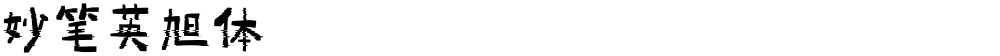 妙笔英旭体