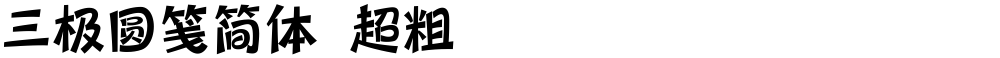 三极圆笺简体 超粗