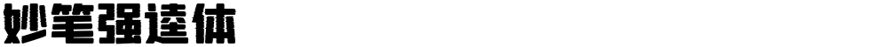 妙笔强逵体
