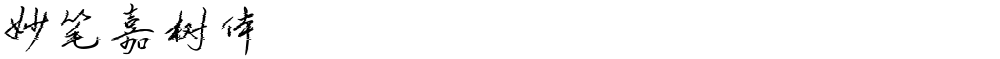 妙笔嘉树体