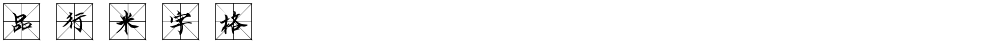 品行米字格