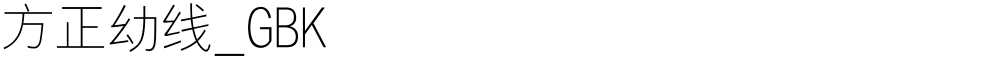 方正幼线_GBK