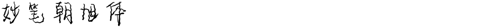 妙笔朝旭体