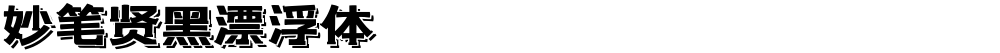 妙笔贤黑漂浮体