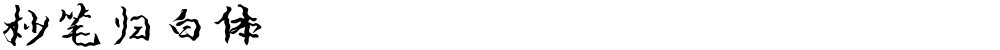 妙笔归白体