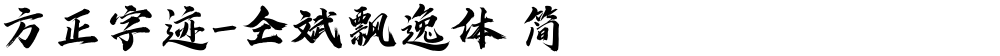 方正字迹-仝斌飘逸体 简