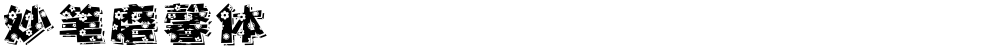 妙笔磨馨体