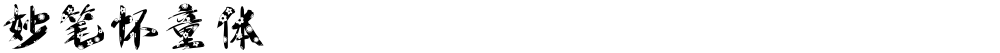 妙笔怀童体