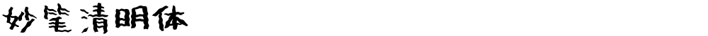妙笔清明体