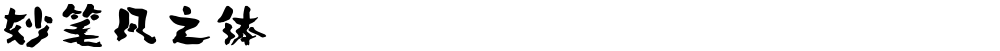 妙笔凡之体