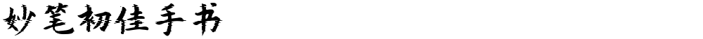 妙笔初佳手书