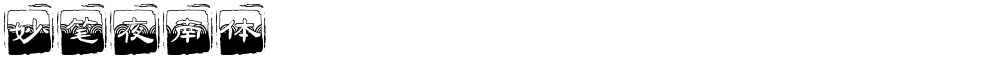 妙笔夜南体