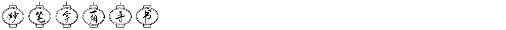 妙笔宇荫手书