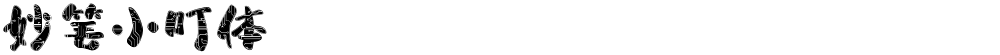 妙笔小叮体