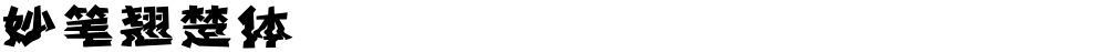 妙笔翘楚体