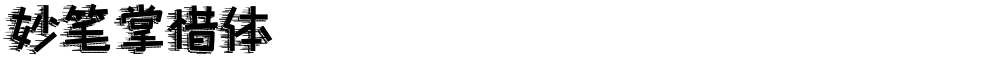 妙笔掌惜体