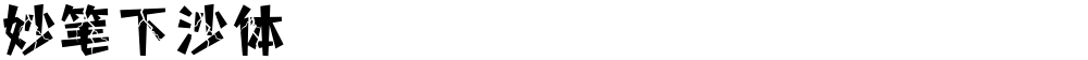 妙笔下沙体