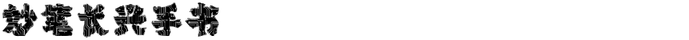 妙笔长兴手书