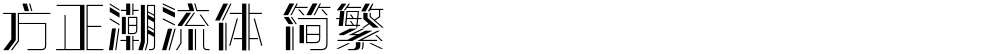 方正潮流体 简繁