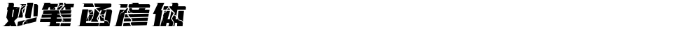 妙笔函彦体
