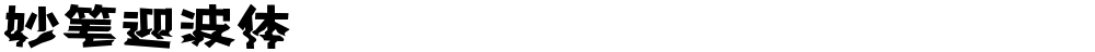 妙笔迎波体