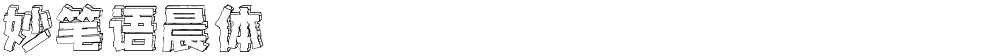 妙笔语晨体