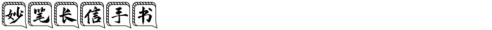 妙笔长信手书