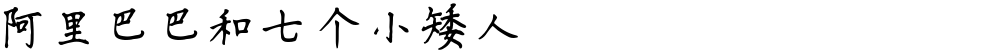 阿里巴巴和七个小矮人