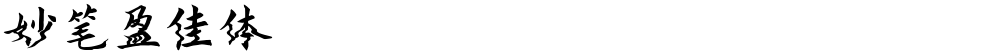 妙笔盈佳体