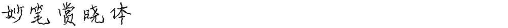 妙笔赏晓体